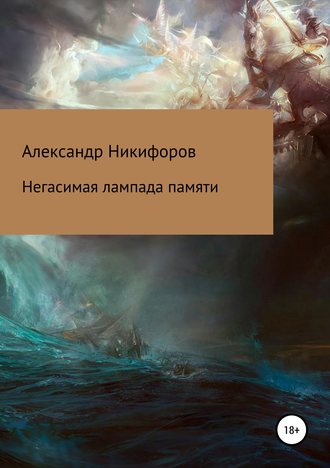 Александр Никифоров, Негасимая лампада памяти