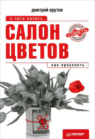 Дмитрий Крутов, Салон цветов: с чего начать, как преуспеть