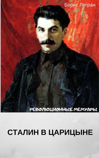 Борис Легран, Сталин в Царицыне