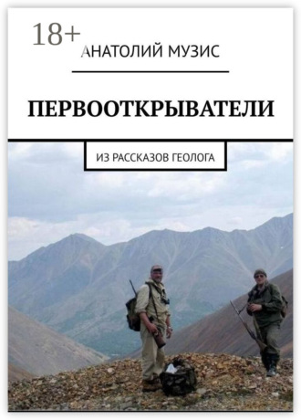 Первооткрыватели. Из рассказов геолога Анатолий Музис, Первооткрыватели. Из рассказов геолога