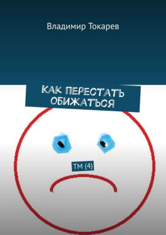 Как перестать обижаться. ТМ (4) Владимир Токарев, Как перестать обижаться. ТМ (4)