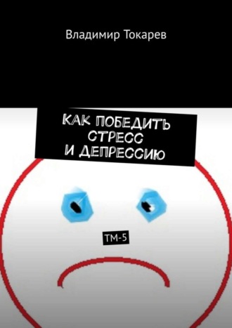 Как победить стресс и депрессию. ТМ-5 Владимир Токарев, Как победить стресс и депрессию. ТМ-5