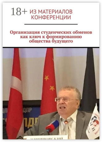 Организация студенческих обменов как ключ к формированию общества будущего Ирина Бйорно, Организация студенческих обменов как ключ к формированию общества будущего