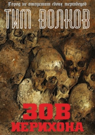 Зов Иерихона Тим Волков, Зов Иерихона