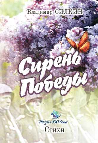 Владимир Силкин, Сирень Победы (сборник)