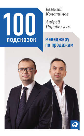 Андрей Парабеллум, Евгений Колотилов, 100 подсказок менеджеру по продажам
