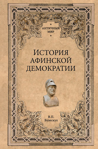 Владислав Бузескул, История афинской демократии