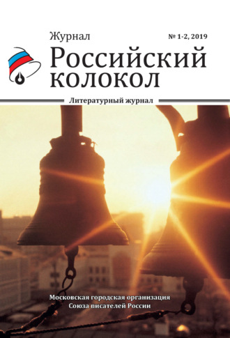 Коллектив авторов, Российский колокол №1-2 2019