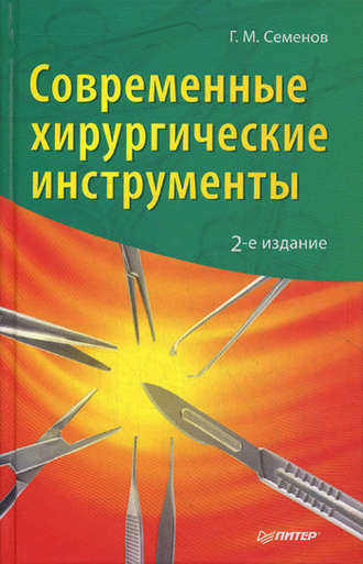 Геннадий Семенов, Современные хирургические инструменты