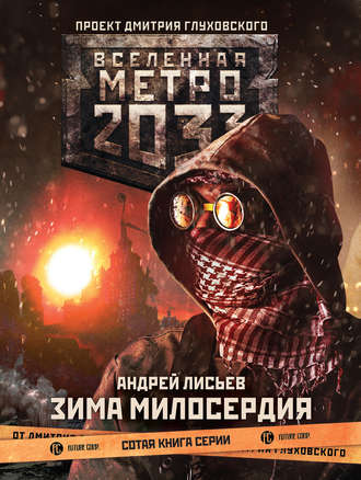 Андрей Лисьев, Метро 2033: Зима милосердия