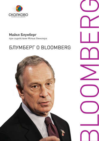 Майкл Блумберг, Блумберг о Bloomberg