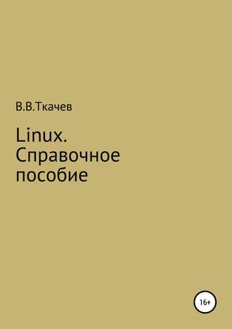 Вячеслав Ткачев, Linux. Справочное пособие
