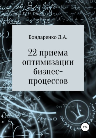 Денис Бондаренко, 22 приема оптимизации бизнес-процессов