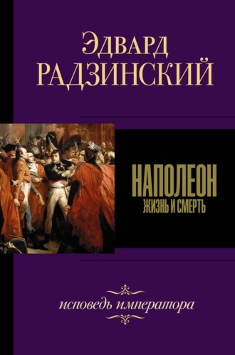 Эдвард Радзинский, Наполеон