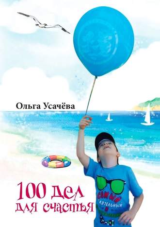Ольга Усачёва, 100 дел для счастья