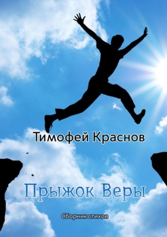 Тимофей Краснов, Прыжок веры