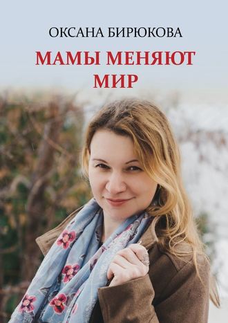 Оксана Бирюкова, Мамы меняют мир