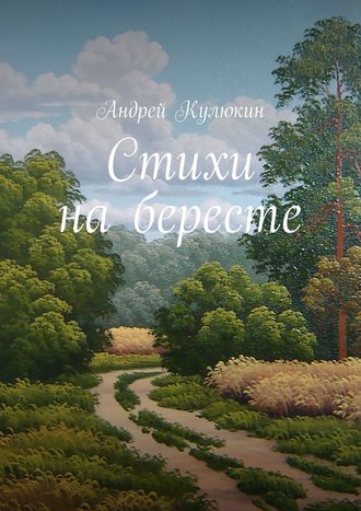Андрей Кулюкин, Стихи на бересте