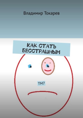 Как стать бесстрашным. ТМ7 Владимир Токарев, Как стать бесстрашным. ТМ7