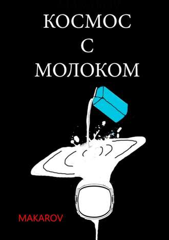 MAKAROV, Космос с молоком
