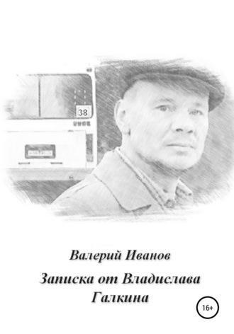 Валерий Иванов, Записка от Владислава Галкина