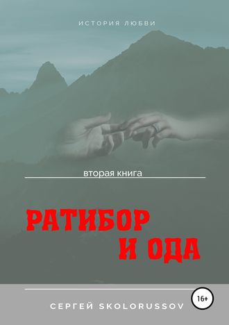 Сергей Skolorussov, Ратибор и Ода. Вторая книга