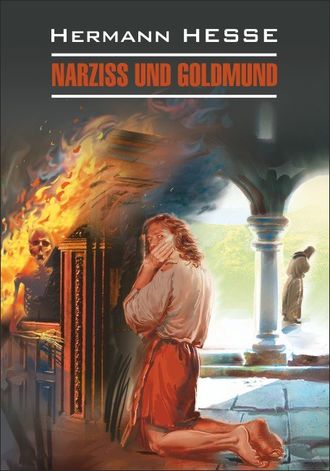 Hermann Hesse, Narziss und Goldmund / Нарцисс и Гольдмунд. Книга для чтения на немецком языке