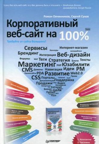 Сергей Сухов, Роман Овчинников, Корпоративный веб-сайт на 100%. Требуйте от сайта большего!