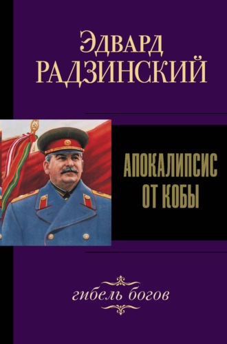 Эдвард Радзинский, Иосиф Сталин. Гибель богов