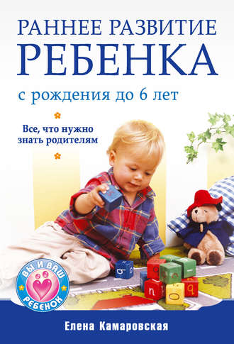 Елена Камаровская, Раннее развитие ребенка с рождения до 6 лет. Все, что нужно знать родителям