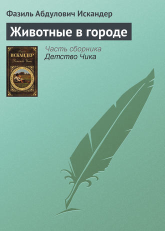 Фазиль Искандер, Животные в городе