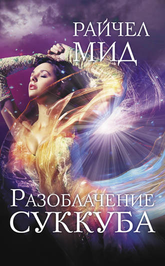 Разоблачение суккуба Райчел Мид, Разоблачение суккуба