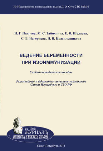 Ирина Красильщикова, Станислава Нагорнева, Наталия Павлова, Марина Зайнулина, Елизавета Шелаева, Ведение беременности при изоиммунизации