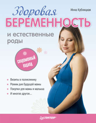 Инна Кублицкая, Здоровая беременность и естественные роды: современный подход