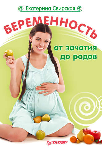 Екатерина Свирская, Беременность от зачатия до родов