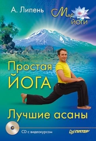 Андрей Липень, Простая йога. Лучшие асаны