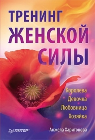 Анжела Харитонова, Тренинг женской силы: Королева, Девочка, Любовница, Хозяйка