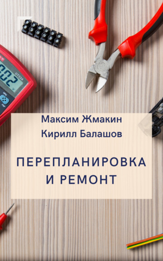 Илья Соколов, Перепланировка и ремонт в малогабаритной квартире