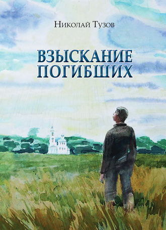 Николай Тузов, Взыскание погибших (сборник)
