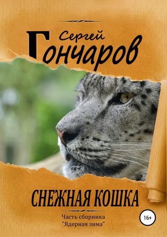 Сергей Гончаров, Снежная кошка