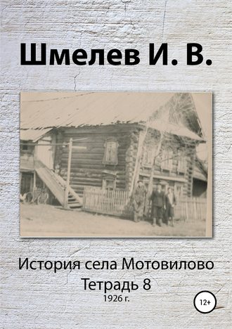 Иван Шмелев, Александр Шмелев, История села Мотовилово. Тетрадь 8 (1926 г.)
