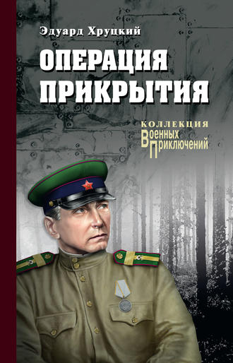 Эдуард Хруцкий, Операция прикрытия (сборник)