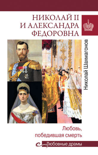 Николай Шахмагонов, Николай II и Александра Федоровна. Любовь, победившая смерть