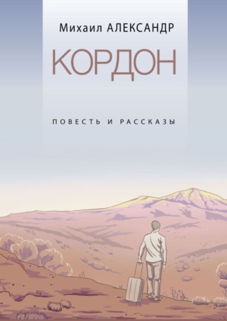 Михаил Александр, Кордон. Повесть и рассказы