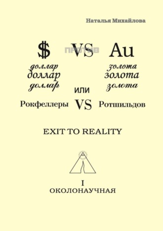 Наталья Михайлова, Доллар против золота, или Рокфеллеры VS Ротшильдов