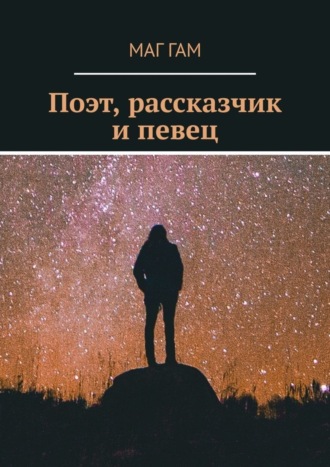 Маг Гам, Поэт, рассказчик и певец