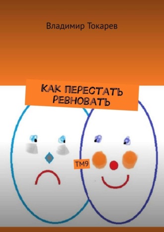 Как перестать ревновать. ТМ9 Владимир Токарев, Как перестать ревновать. ТМ9