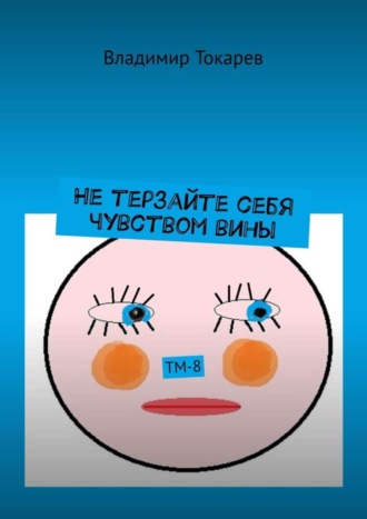 Не терзайте себя чувством вины. ТМ-8 Владимир Токарев, Не терзайте себя чувством вины. ТМ-8