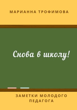 Марианна Трофимова, Снова в школу! Заметки молодого педагога