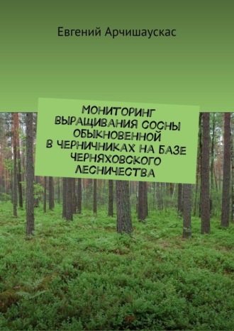 Евгений Арчишаускас, Мониторинг выращивания сосны обыкновенной в черничниках на базе Черняховского лесничества